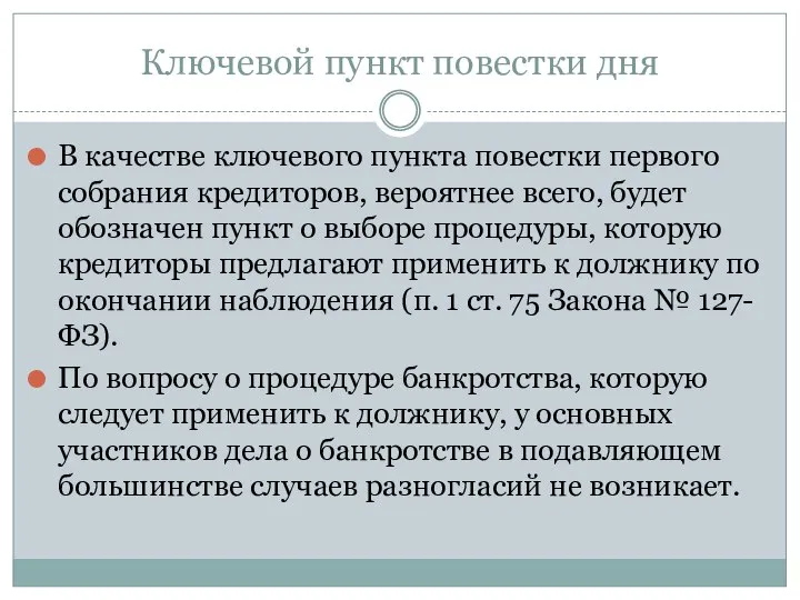 Ключевой пункт повестки дня В качестве ключевого пункта повестки первого собрания