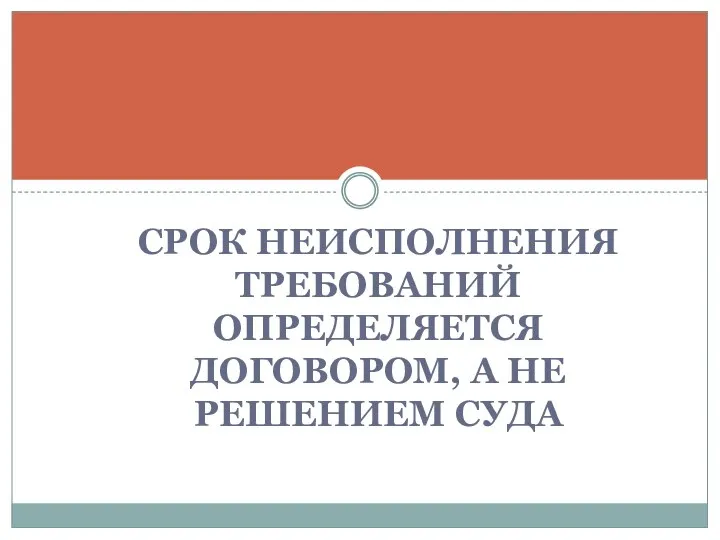 СРОК НЕИСПОЛНЕНИЯ ТРЕБОВАНИЙ ОПРЕДЕЛЯЕТСЯ ДОГОВОРОМ, А НЕ РЕШЕНИЕМ СУДА