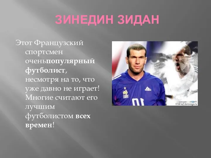 ЗИНЕДИН ЗИДАН Этот Французский спортсмен оченьпопулярный футболист, несмотря на то, что