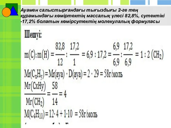 Ауамен салыстырғандағы тығыздығы 2-ге тең құрамындағы көміртектің массалық үлесі 82,8%, сутектікі -17,2% болатын көмірсутектің молекулалық формуласы