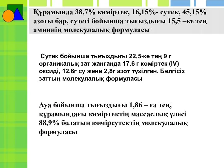 Құрамында 38,7% көміртек, 16,15%- сутек, 45,15% азоты бар, сутегі бойынша тығыздығы