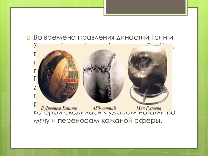 Во времена правления династий Тсин и Ханьшуй китайцы любили игру «Тсу