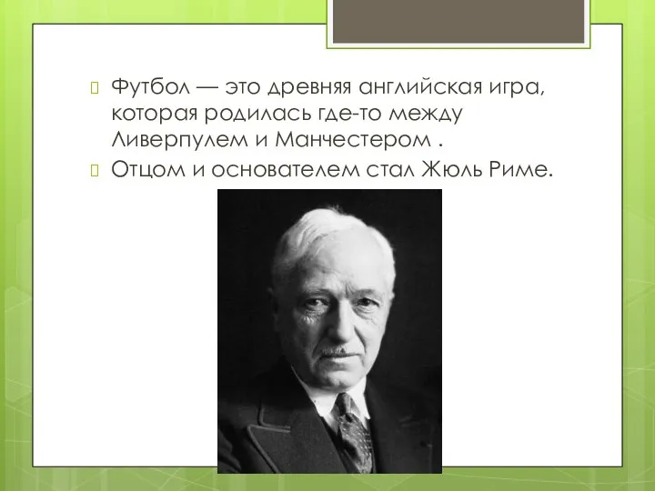 Футбол — это древняя английская игра, которая родилась где-то между Ливерпулем