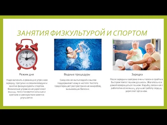 ЗАНЯТИЯ ФИЗКУЛЬТУРОЙ И СПОРТОМ Режим дня Водные процедуры Зарядка После зарядки