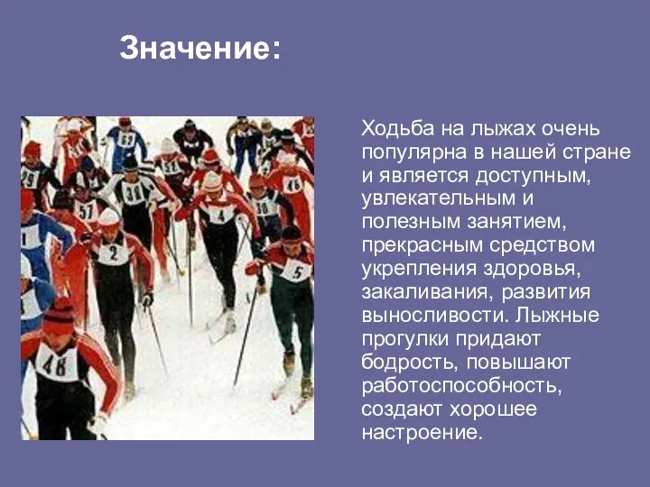 Ходьба на лыжах очень популярна в нашей стране и является доступным,