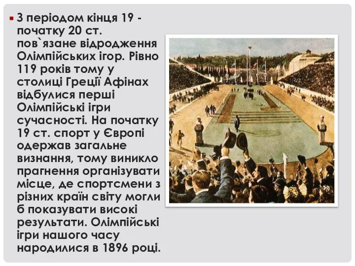 З періодом кінця 19 - початку 20 ст. пов`язане відродження Олімпійських