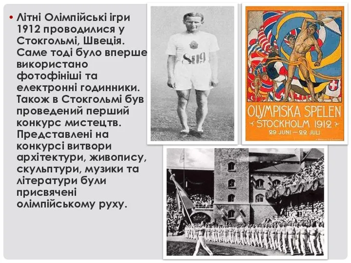 Літні Олімпійські ігри 1912 проводилися у Стокгольмі, Швеція. Саме тоді було