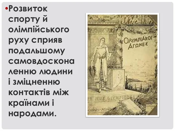 Розвиток спорту й олімпійського руху сприяв подальшому самовдосконаленню людини і зміцненню контактів між країнами і народами.