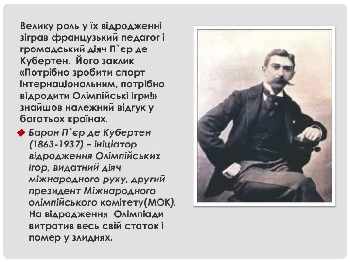 Велику роль у їх відродженні зіграв французький педагог і громадський діяч