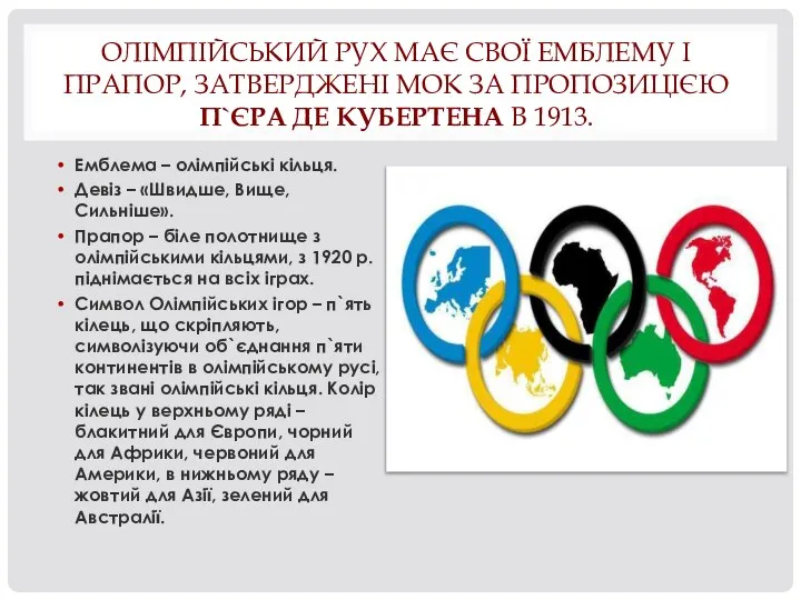 ОЛІМПІЙСЬКИЙ РУХ МАЄ СВОЇ ЕМБЛЕМУ І ПРАПОР, ЗАТВЕРДЖЕНІ МОК ЗА ПРОПОЗИЦІЄЮ