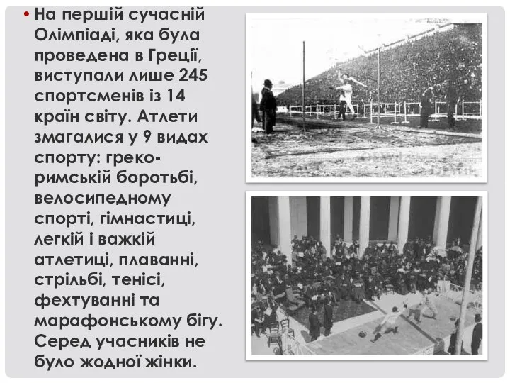 На першій сучасній Олімпіаді, яка була проведена в Греції, виступали лише