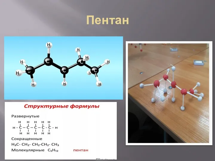 Пентан