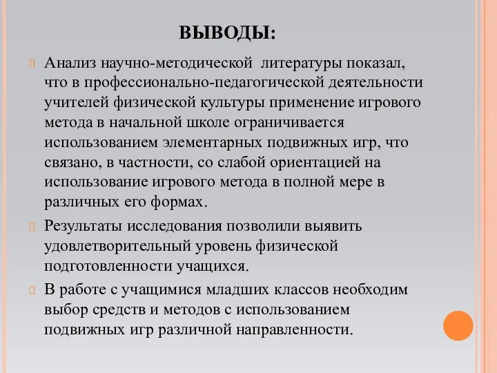 ВЫВОДЫ: Анализ научно-методической литературы показал, что в профессионально-педагогической деятельности учителей физической