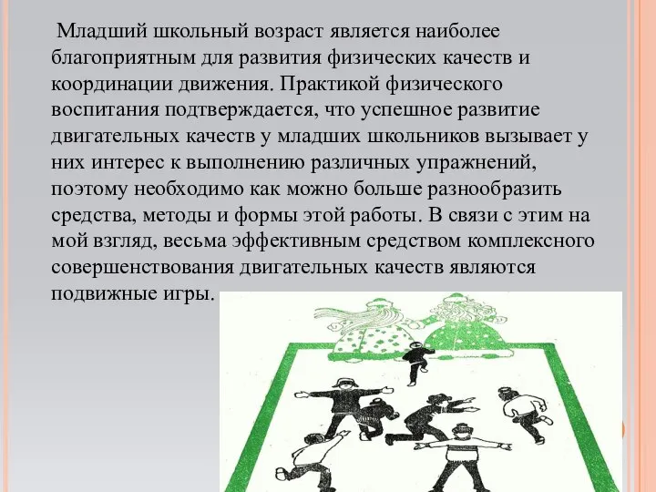 Младший школьный возраст является наиболее благоприятным для развития физических качеств и