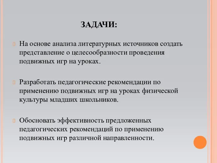 ЗАДАЧИ: На основе анализа литературных источников создать представление о целесообразности проведения