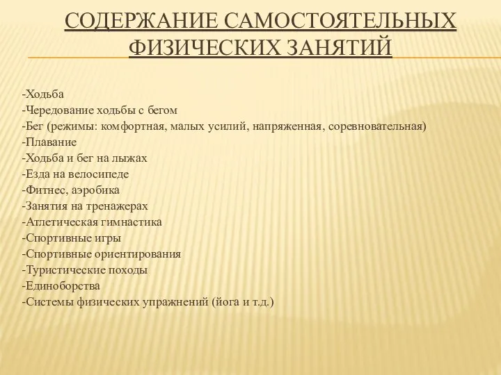 СОДЕРЖАНИЕ САМОСТОЯТЕЛЬНЫХ ФИЗИЧЕСКИХ ЗАНЯТИЙ -Ходьба -Чередование ходьбы с бегом -Бег (режимы: