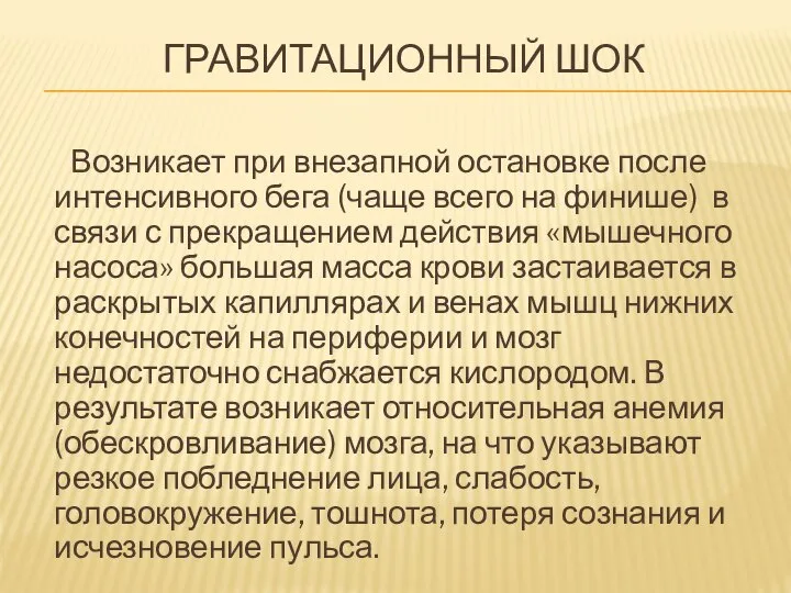 ГРАВИТАЦИОННЫЙ ШОК Возникает при внезапной остановке после интенсивного бега (чаще всего