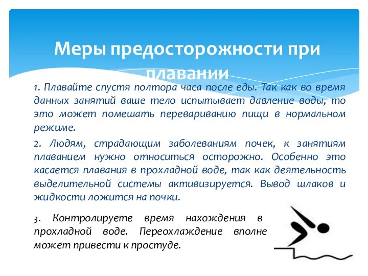 Меры предосторожности при плавании 1. Плавайте спустя полтора часа после еды.