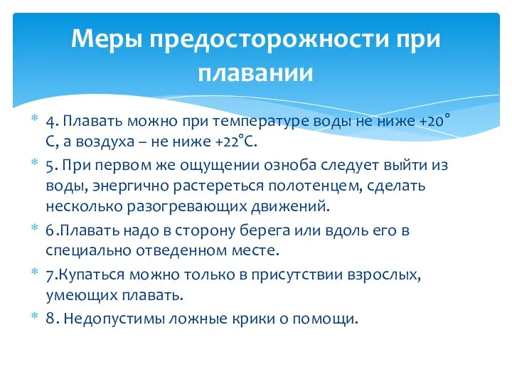 4. Плавать можно при температуре воды не ниже +20°С, а воздуха