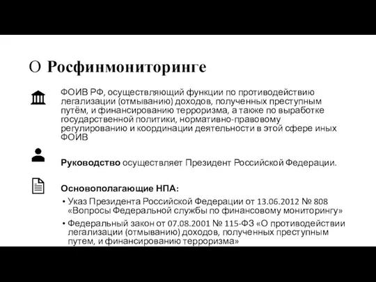 О Росфинмониторинге ФОИВ РФ, осуществляющий функции по противодействию легализации (отмыванию) доходов,