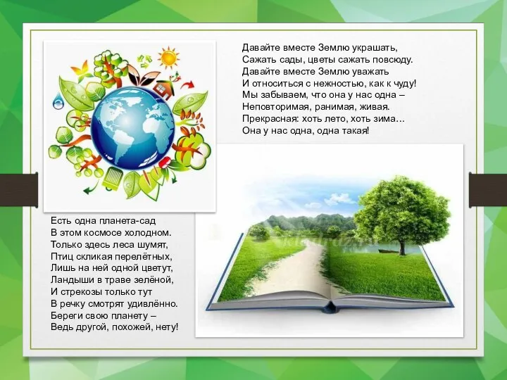 Есть одна планета-сад В этом космосе холодном. Только здесь леса шумят,