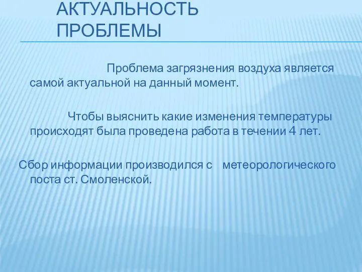 АКТУАЛЬНОСТЬ ПРОБЛЕМЫ Проблема загрязнения воздуха является самой актуальной на данный момент.