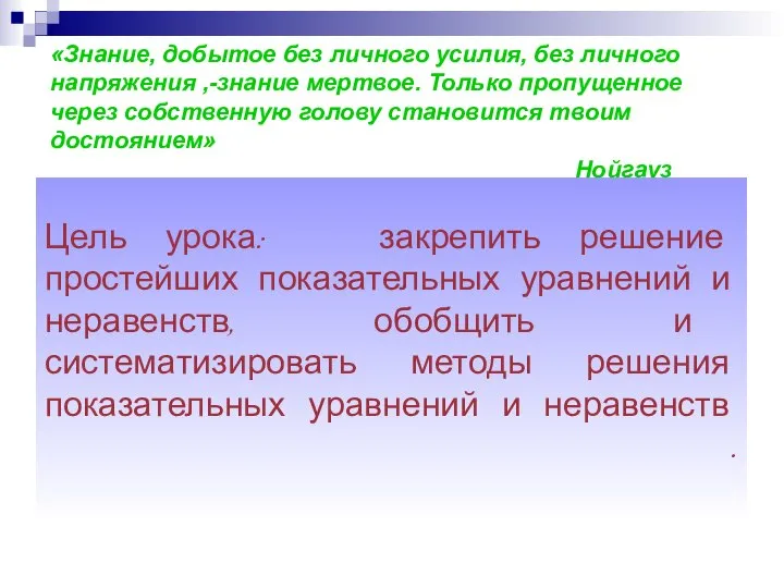 «Знание, добытое без личного усилия, без личного напряжения ,-знание мертвое. Только