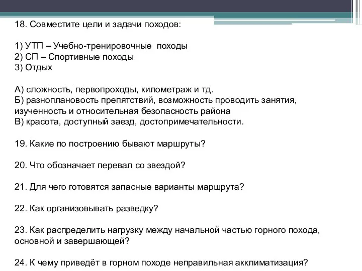 18. Совместите цели и задачи походов: 1) УТП – Учебно-тренировочные походы