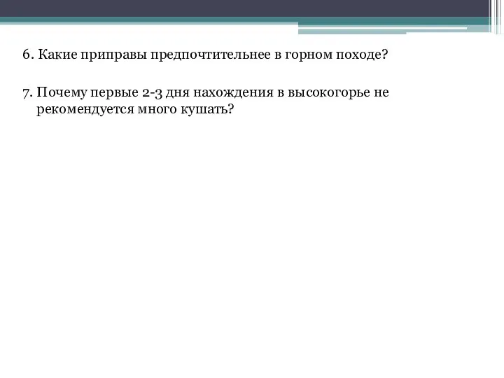 6. Какие приправы предпочтительнее в горном походе? 7. Почему первые 2-3