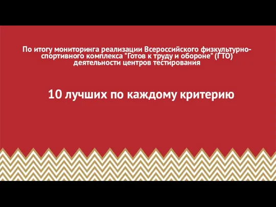 10 лучших по каждому критерию По итогу мониторинга реализации Всероссийского физкультурно-спортивного