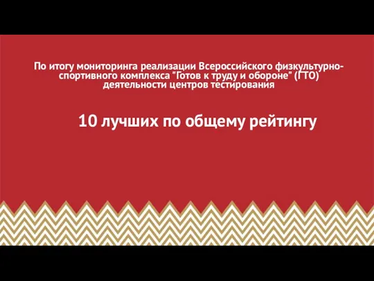 10 лучших по общему рейтингу По итогу мониторинга реализации Всероссийского физкультурно-спортивного