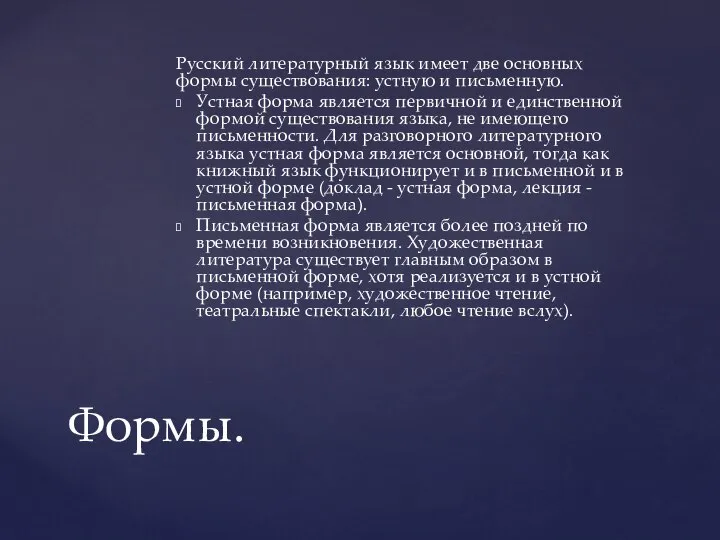 Русский литературный язык имеет две основных формы существования: устную и письменную.