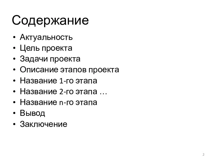 Содержание Актуальность Цель проекта Задачи проекта Описание этапов проекта Название 1-го