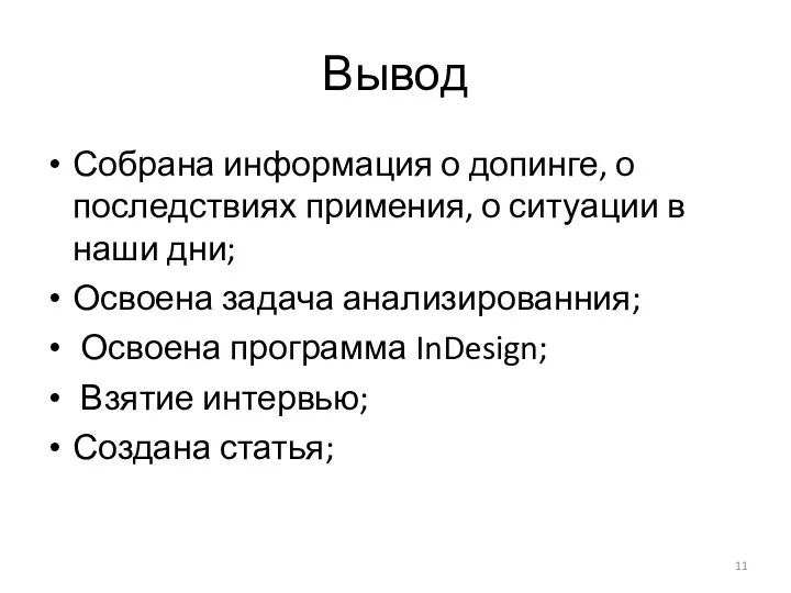 Вывод Собрана информация о допинге, о последствиях примения, о ситуации в