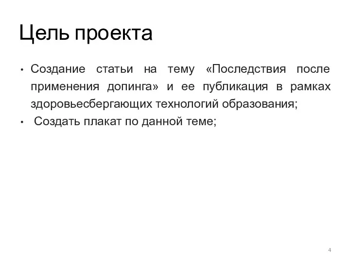 Цель проекта Создание статьи на тему «Последствия после применения допинга» и