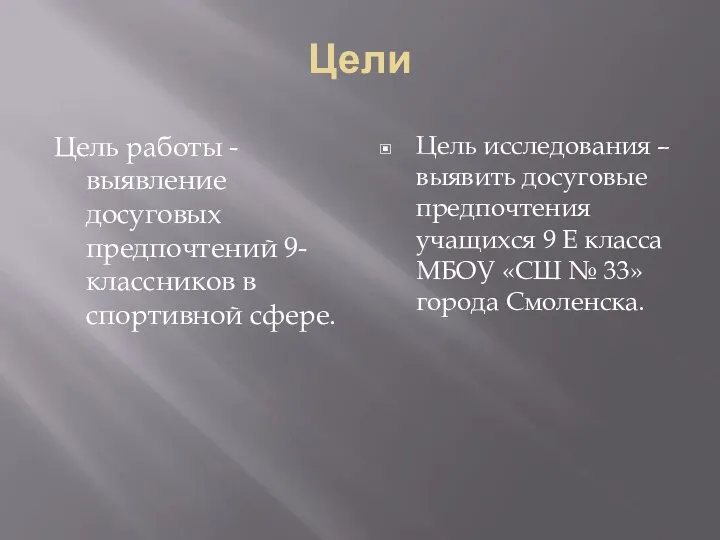 Цели Цель работы - выявление досуговых предпочтений 9-классников в спортивной сфере.