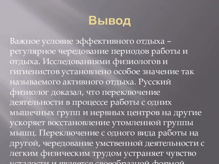 Вывод Важное условие эффективного отдыха – регулярное чередование периодов работы и