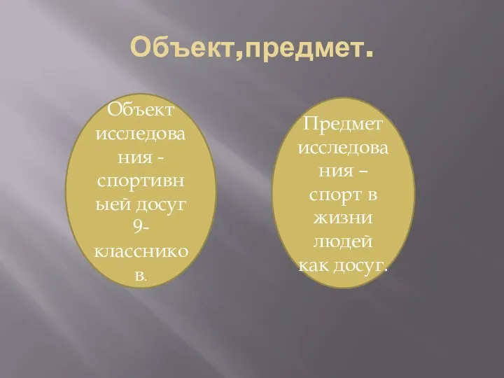 Объект исследования - спортивныей досуг 9-классников. Предмет исследования – спорт в жизни людей как досуг. Объект,предмет.