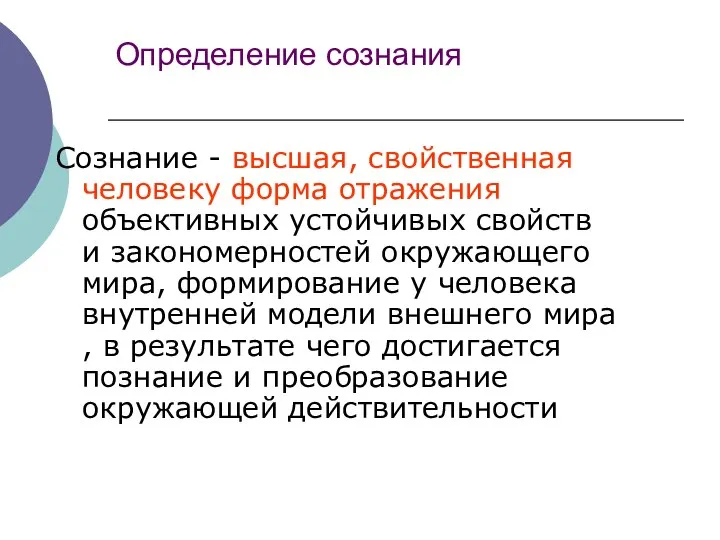 Определение сознания Сознание - высшая, свойственная человеку форма отражения объективных устойчивых