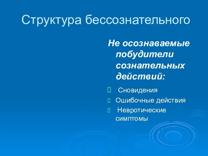 Структура бессознательного Не осознаваемые побудители сознательных действий: Сновидения Ошибочные действия Невротические симптомы