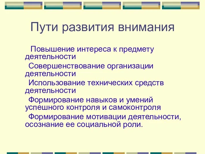 Пути развития внимания Повышение интереса к предмету деятельности Совершенствование организации деятельности