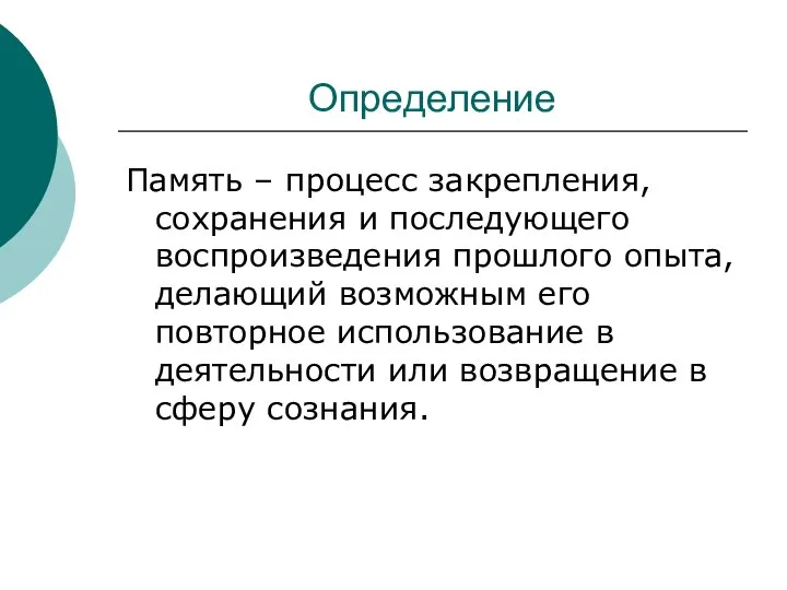 Определение Память – процесс закрепления, сохранения и последующего воспроизведения прошлого опыта,