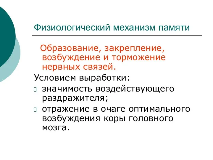 Физиологический механизм памяти Образование, закрепление, возбуждение и торможение нервных связей. Условием