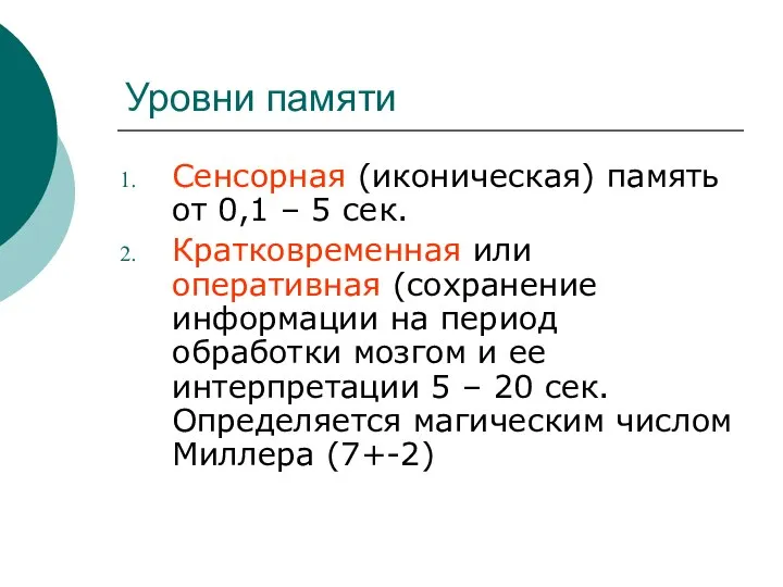 Уровни памяти Сенсорная (иконическая) память от 0,1 – 5 сек. Кратковременная