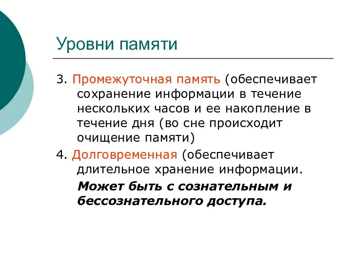 Уровни памяти 3. Промежуточная память (обеспечивает сохранение информации в течение нескольких