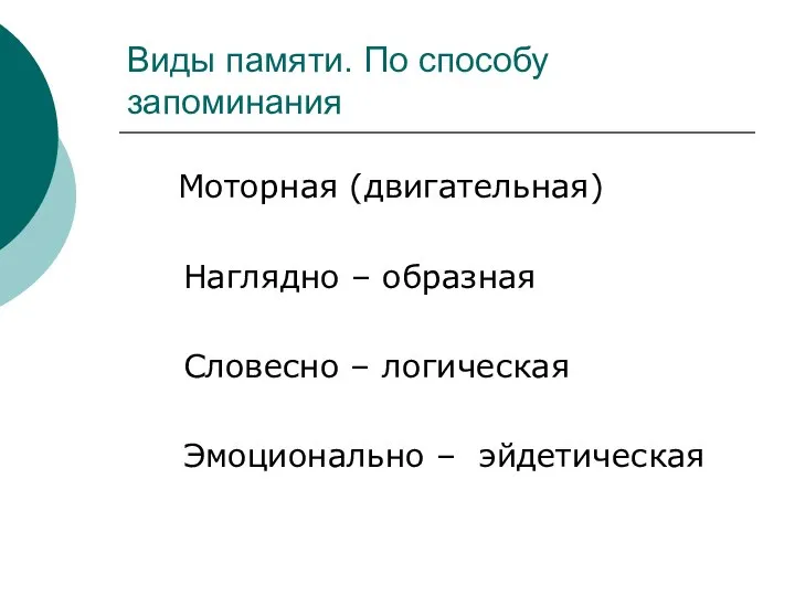 Виды памяти. По способу запоминания Моторная (двигательная) Наглядно – образная Словесно – логическая Эмоционально – эйдетическая