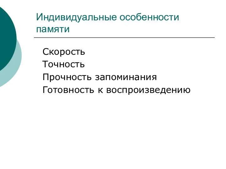 Индивидуальные особенности памяти Скорость Точность Прочность запоминания Готовность к воспроизведению