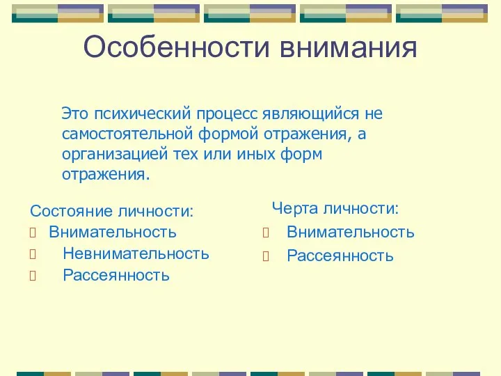 Особенности внимания Состояние личности: Внимательность Невнимательность Рассеянность Черта личности: Внимательность Рассеянность