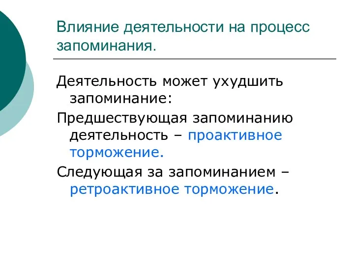 Влияние деятельности на процесс запоминания. Деятельность может ухудшить запоминание: Предшествующая запоминанию