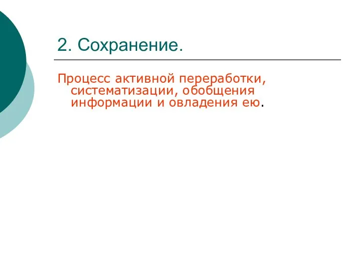 2. Сохранение. Процесс активной переработки, систематизации, обобщения информации и овладения ею.